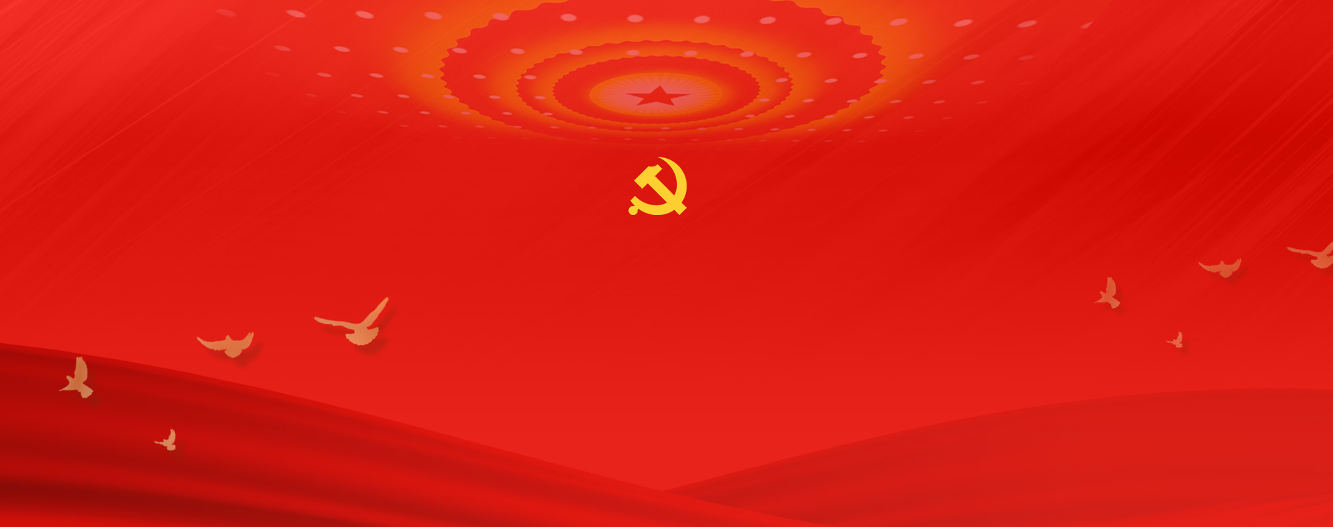 党的建设
