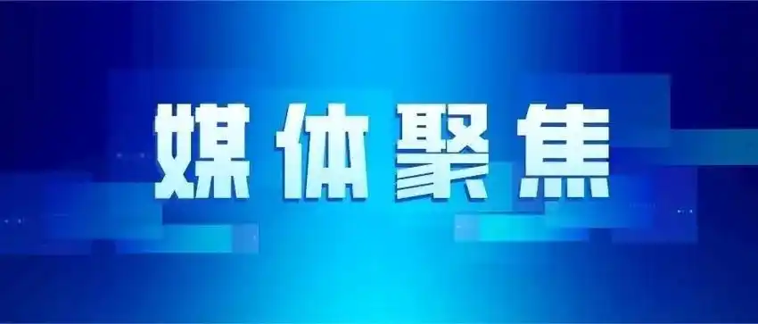 媒体聚焦｜科技金融释放四大红利