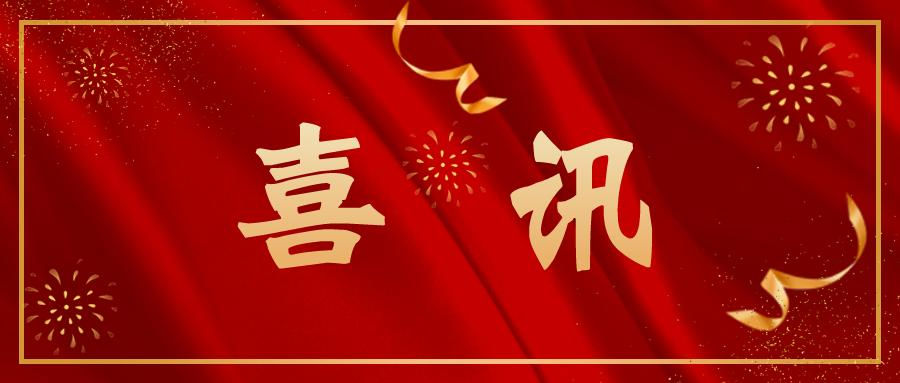 喜讯！深高新投基金谱系喜迎两名新成员