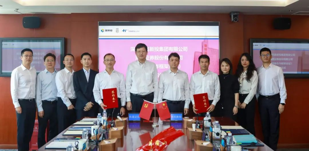 “朋友圈”再扩容！深高新投与海通证券达成战略合作