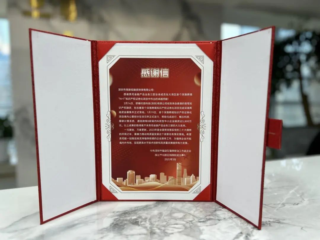 一封感谢信，见证深高新投有温度的金融服务