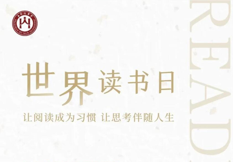 世界读书日｜让阅读成为习惯 让思考伴随人生