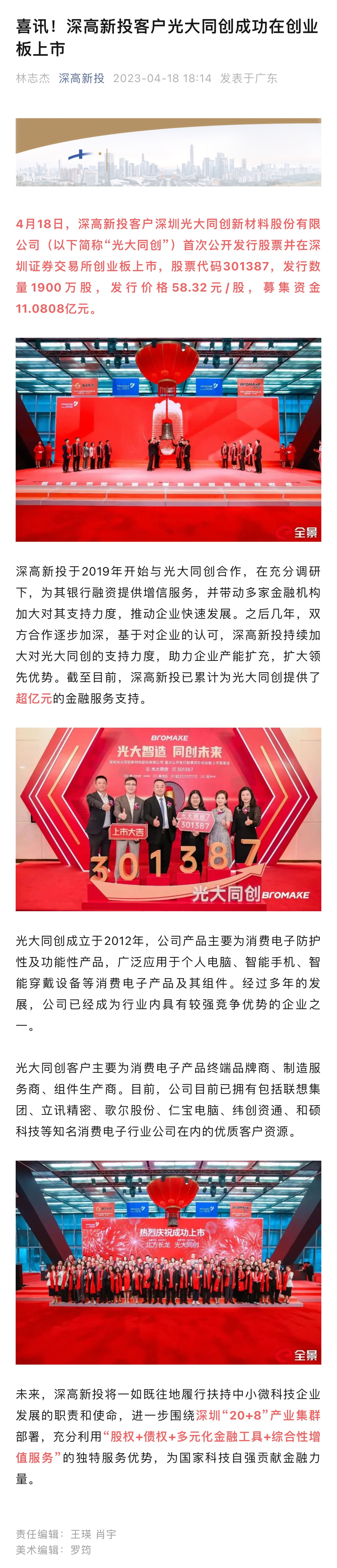 1683882019670_喜讯！深高新投客户光大同创成功在创业板上市.jpg