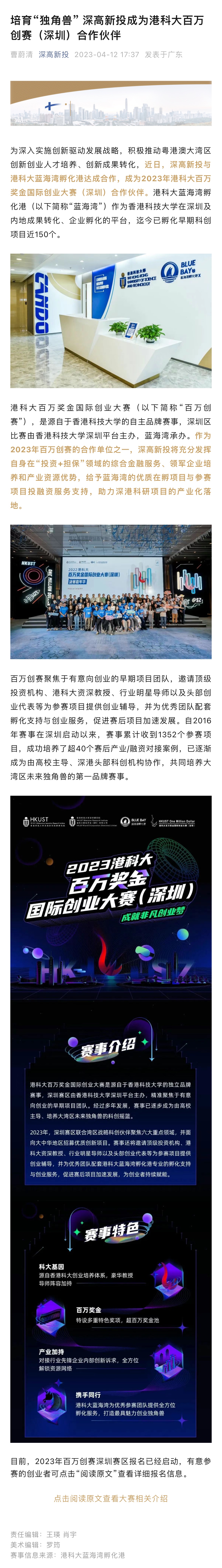 1683882459561_培育“独角兽” 深高新投成为港科大百万创赛（深圳）合作伙伴.jpg