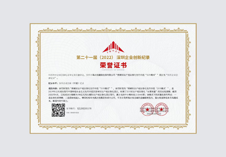喜讯！深高新投融资公司荣获“深圳企业创新（中国）纪录”