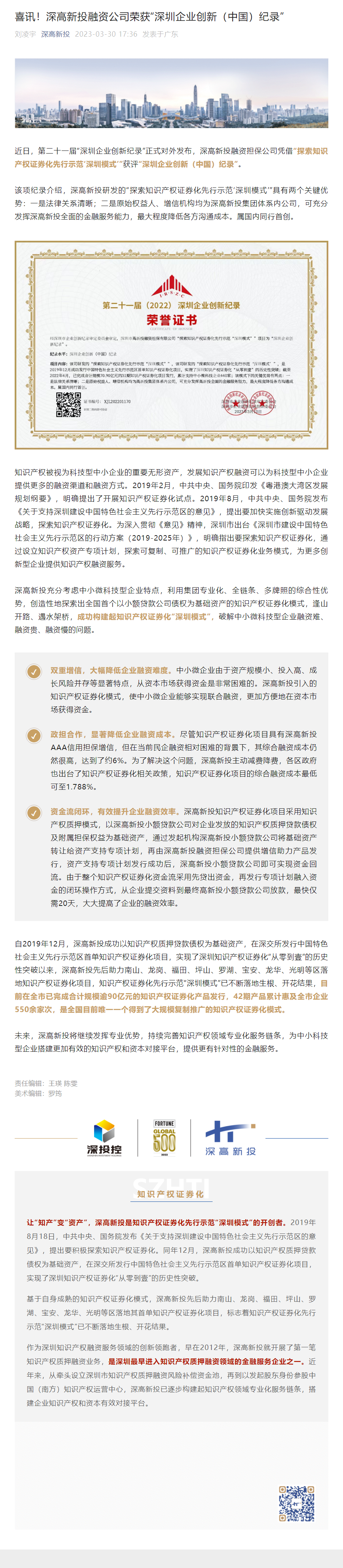 1681347821106_喜讯！深高新投融资公司荣获“深圳企业创新（中国）纪录”.png