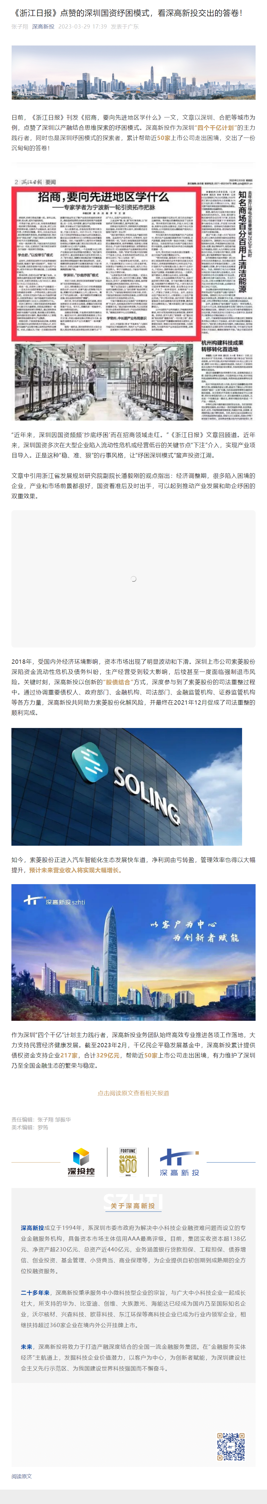 1681348012121_《浙江日报》点赞的深圳国资纾困模式，看深高新投交出的答卷！.png