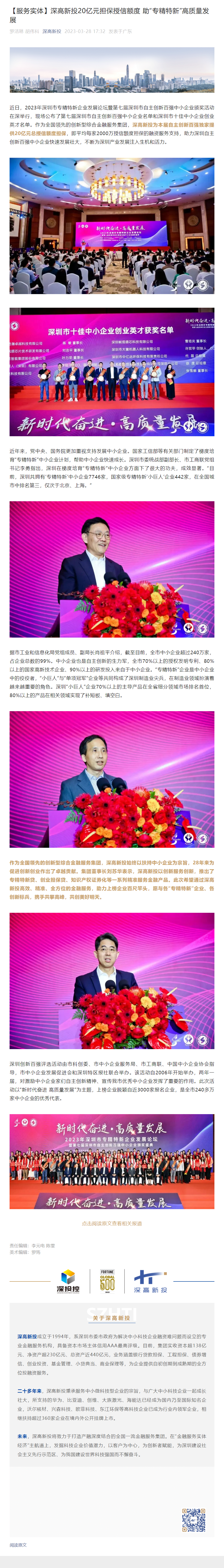 1681348095387_【服务实体】深高新投20亿元担保授信额度 助“专精特新”高质量发展.png