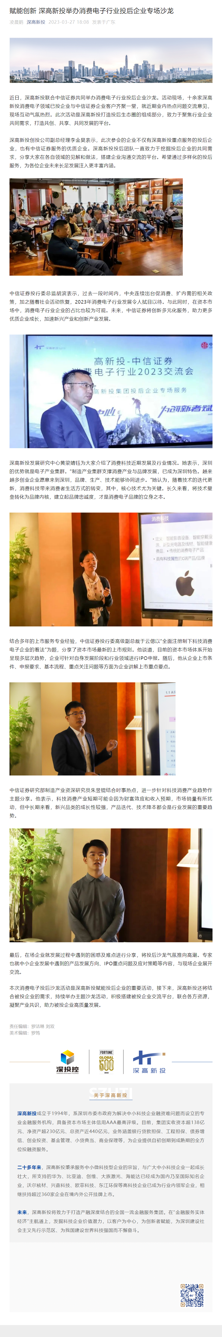 1681348185449_赋能创新 深高新投举办消费电子行业投后企业专场沙龙.png