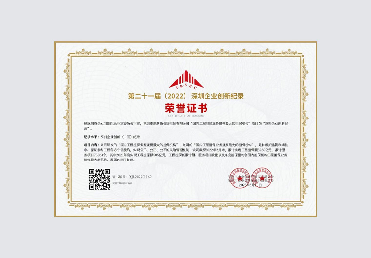 喜讯！深高新投保证公司荣获“国内工程担保业务规模最大的担保机构”