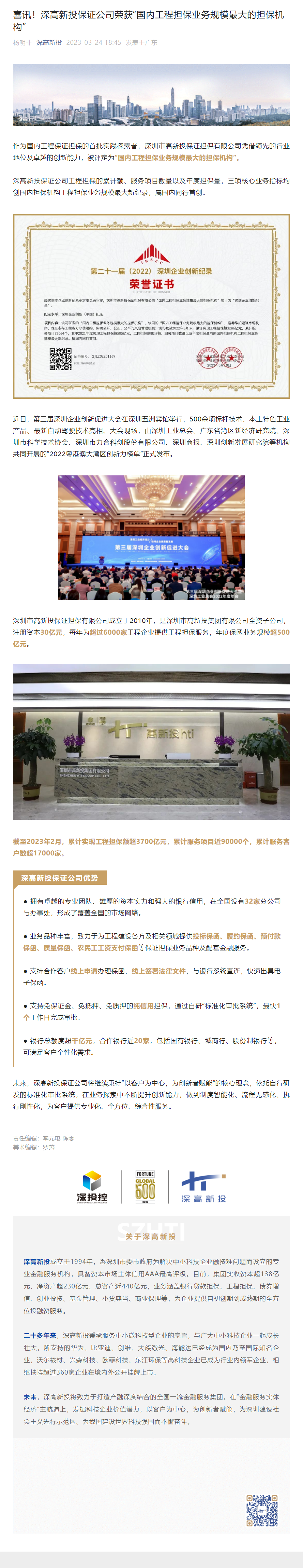 1681348285574_喜讯！深高新投保证公司荣获“国内工程担保业务规模最大的担保机构”.png