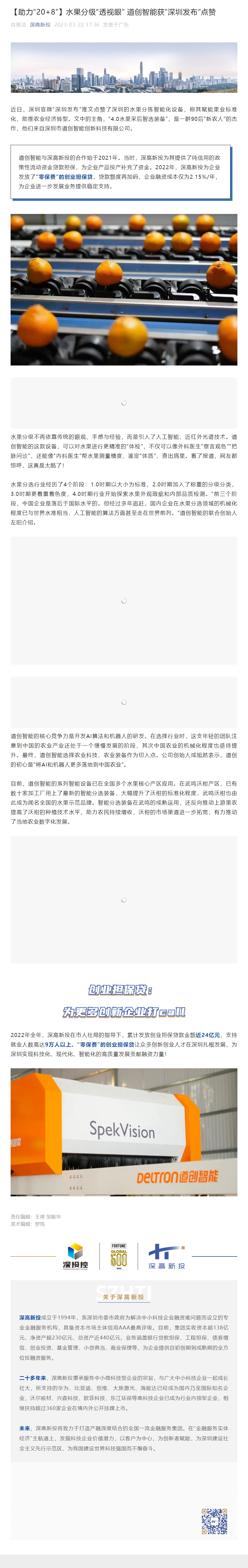 1681348404387_【助力“20+8”】水果分级“透视眼” 道创智能获“深圳发布”点赞.png