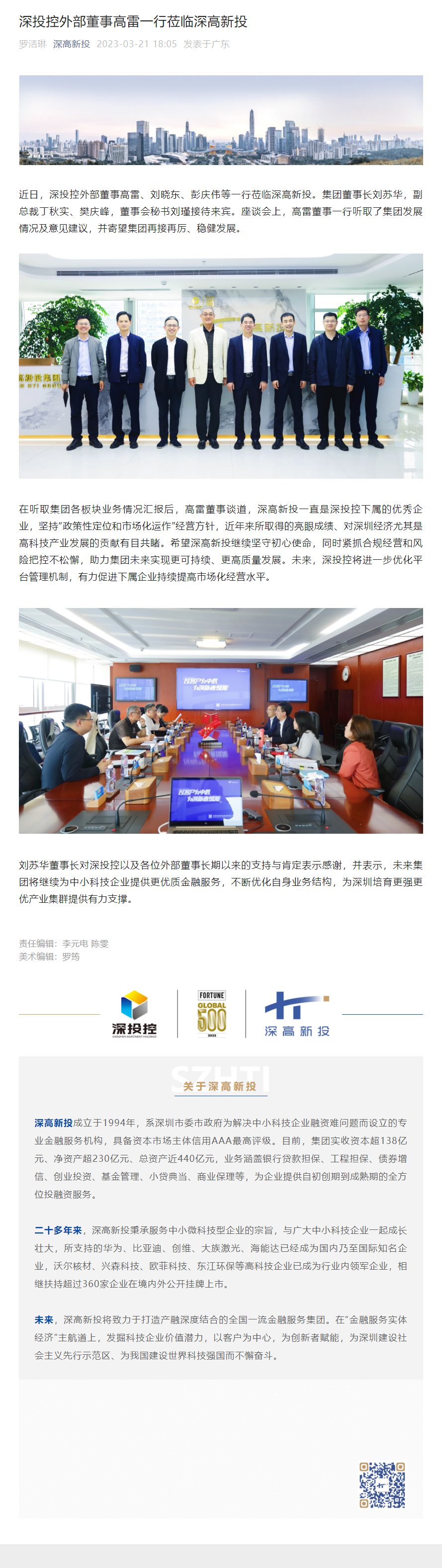 1681348485887_深投控外部董事高雷一行莅临深高新投.png