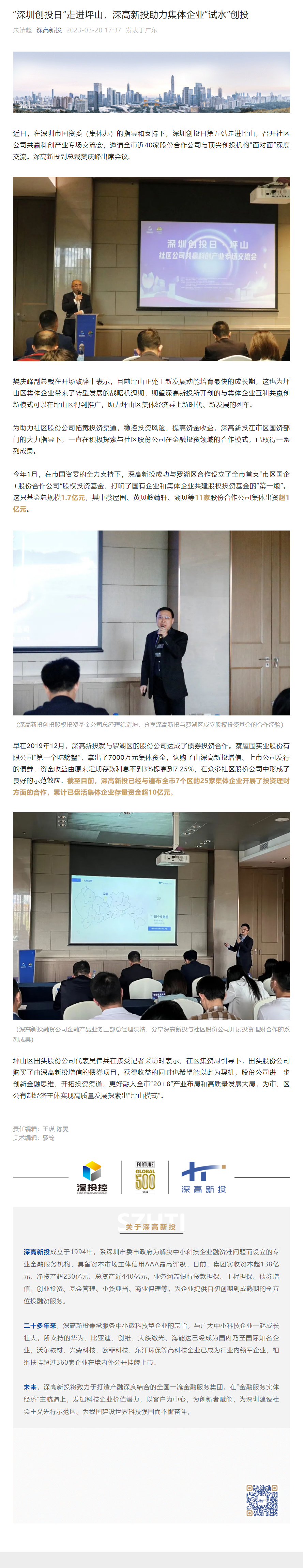 1681348584684_“深圳创投日”走进坪山，深高新投助力集体企业“试水”创投.png