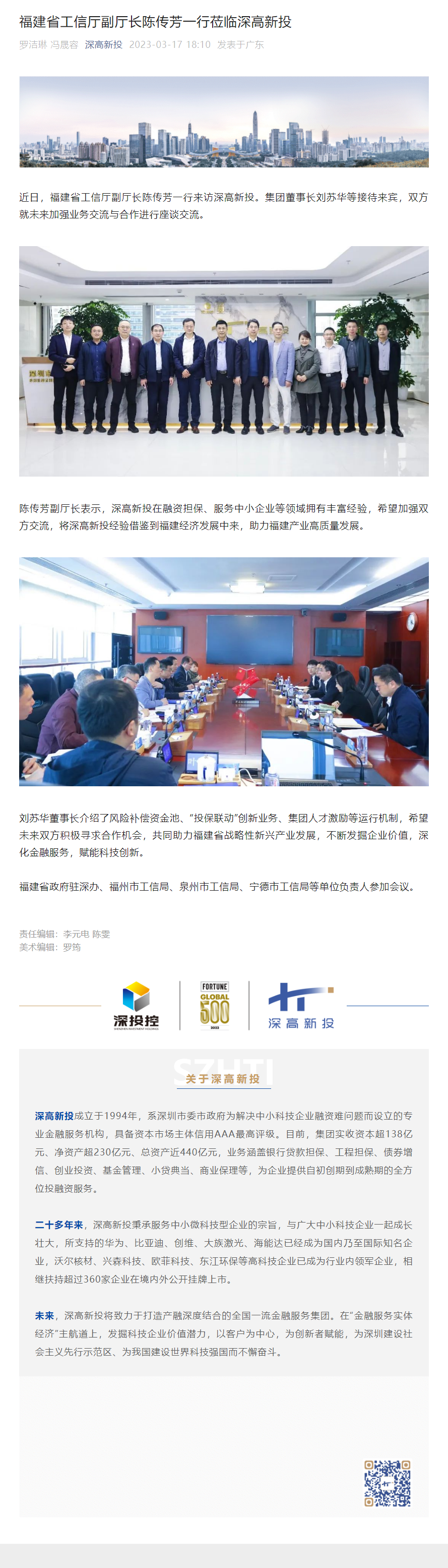 1681348923231_福建省工信厅副厅长陈传芳一行莅临深高新投.png