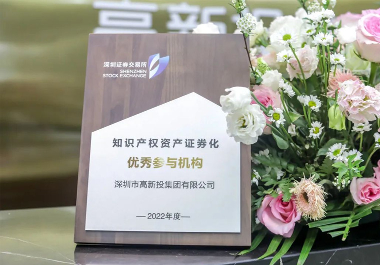 喜讯：连续四年！深高新投知识产权证券化探索再获深交所表彰