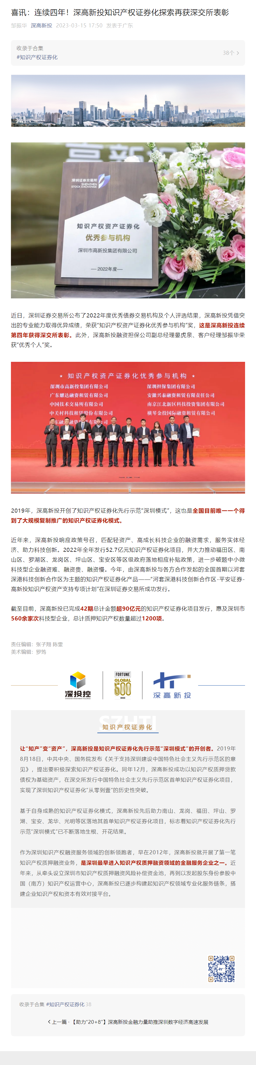 1681349068090_喜讯：连续四年！深高新投知识产权证券化探索再获深交所表彰.png