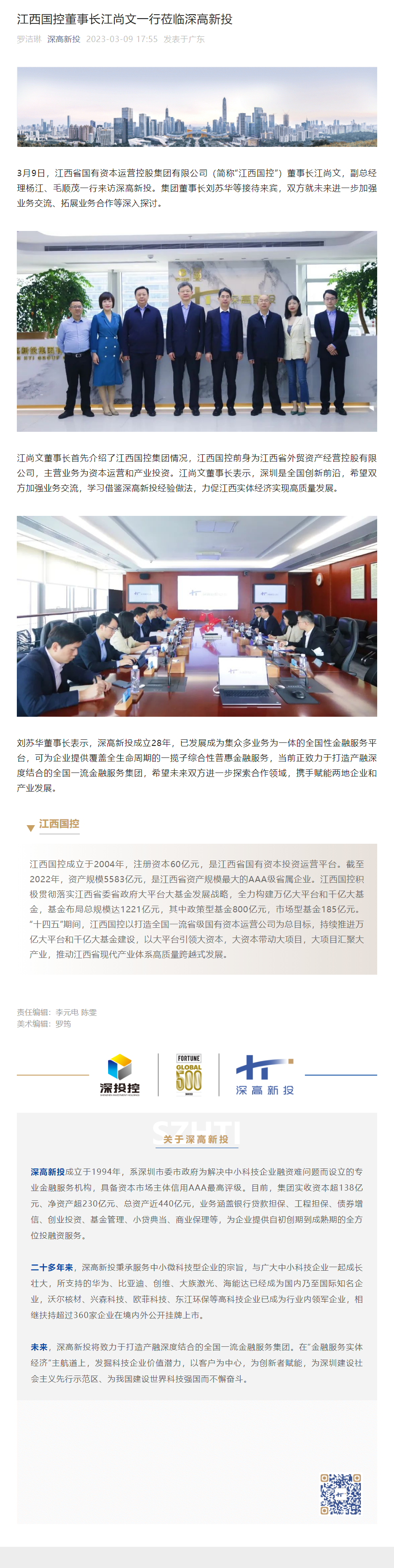 1681349232043_江西国控董事长江尚文一行莅临深高新投.png