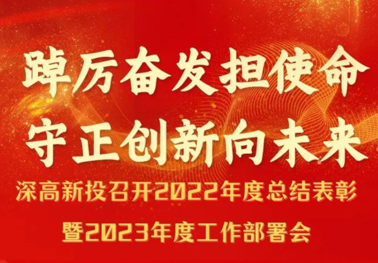 踔厉奋发担使命 守正创新向未来｜深高新投召开2022年度总结表彰暨2023年度工作部署会