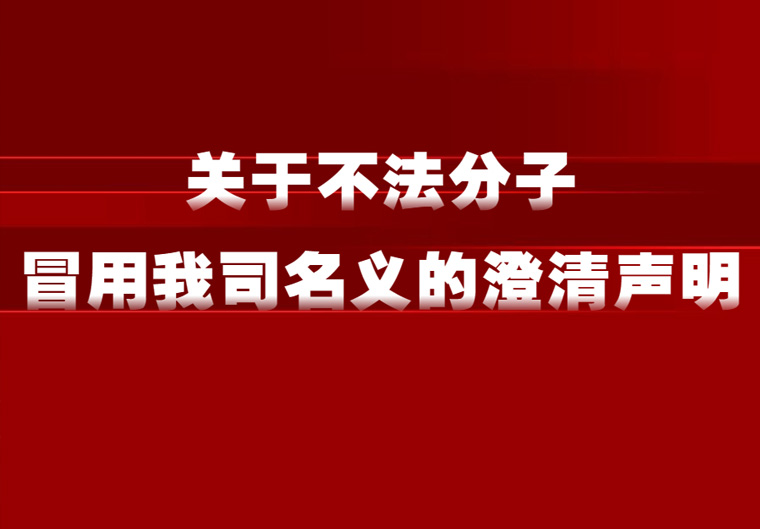 关于不法分子冒用我司名义的澄清声明