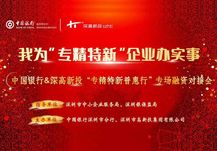 政银担共同赋能 推动“专精特新”高质量发展