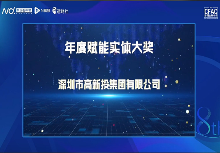 喜讯｜深高新投荣获中国金融年会“年度赋能实体大奖”