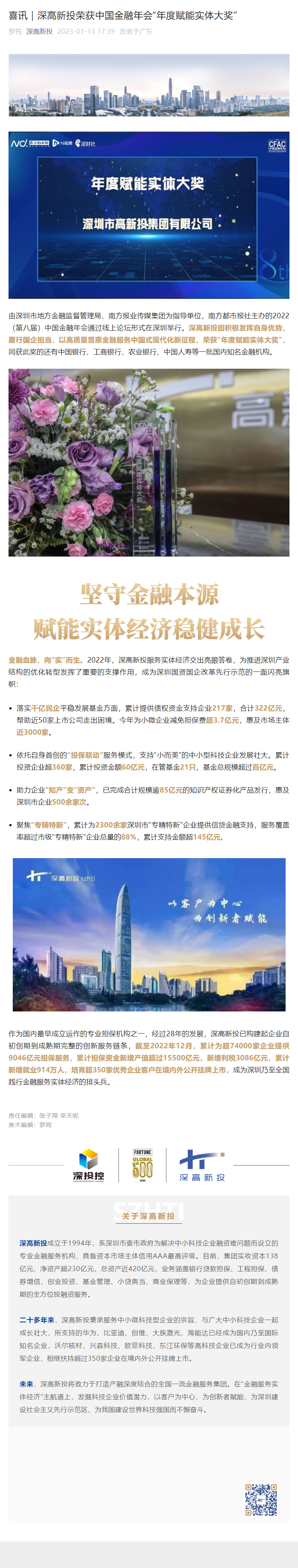 1675825517830_喜讯｜深高新投荣获中国金融年会&ldquo;年度赋能实体大奖&rdquo;.png