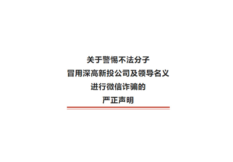 关于警惕不法分子冒用深高新投公司及领导名义进行微信诈骗的严正声明