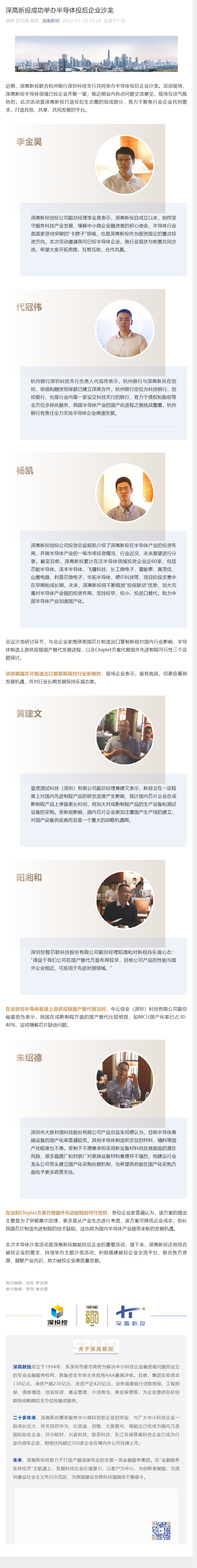 1675825634096_深高新投成功举办半导体投后企业沙龙.png