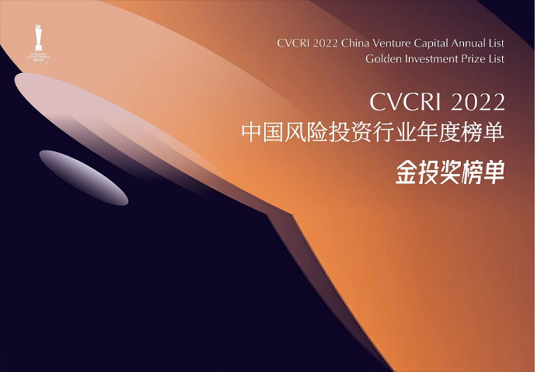 喜讯！深高新投上榜金投奖“2022年度中国影响力VC投资机构TOP50”
