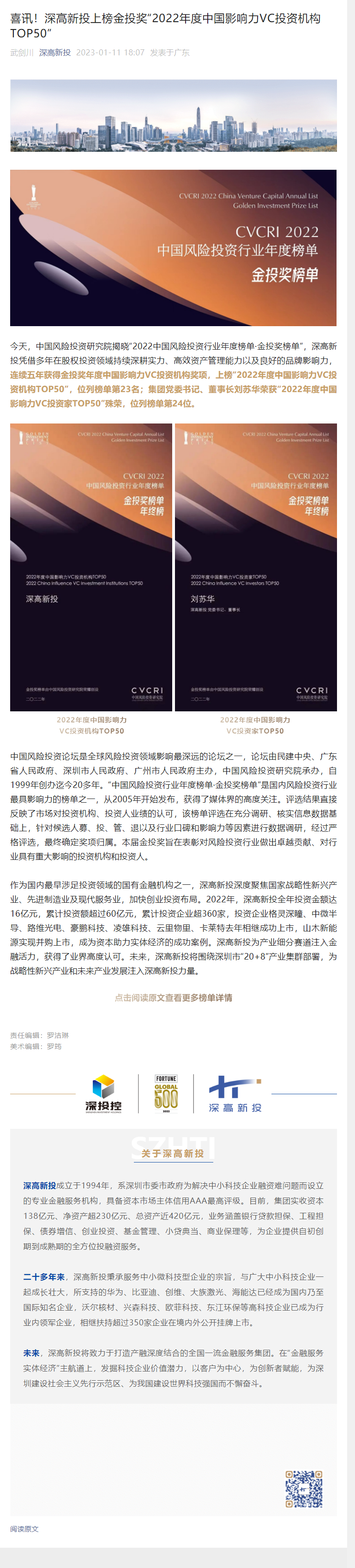 1675825787253_喜讯！深高新投上榜金投奖&ldquo;2022年度中国影响力VC投资机构TOP50&rdquo;.png