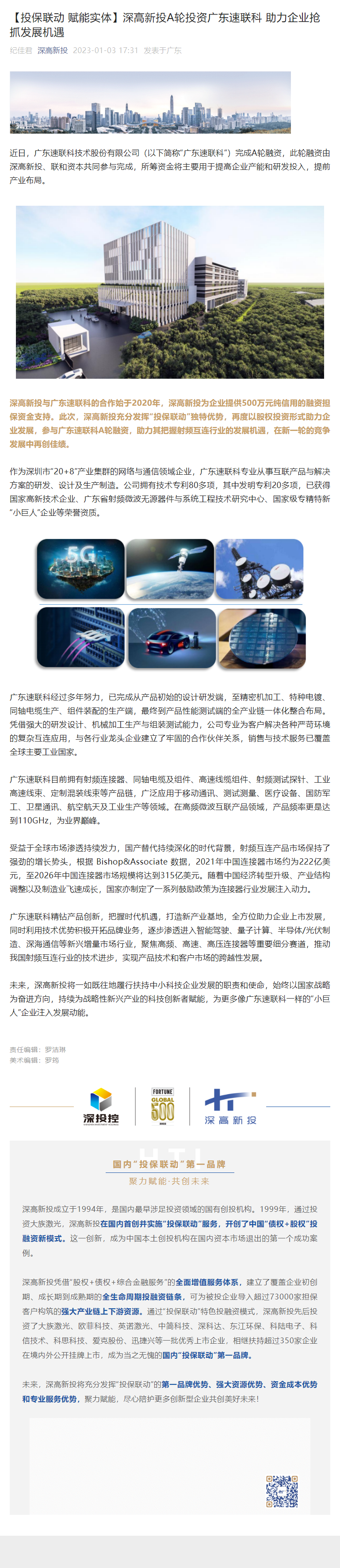 1675826145115_【投保联动 赋能实体】深高新投A轮投资广东速联科 助力企业抢抓发展机遇.png