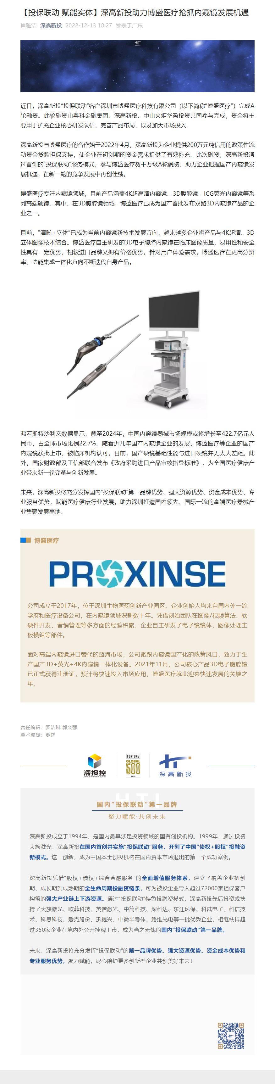 1673599135113_【投保联动 赋能实体】深高新投助力博盛医疗抢抓内窥镜发展机遇.png