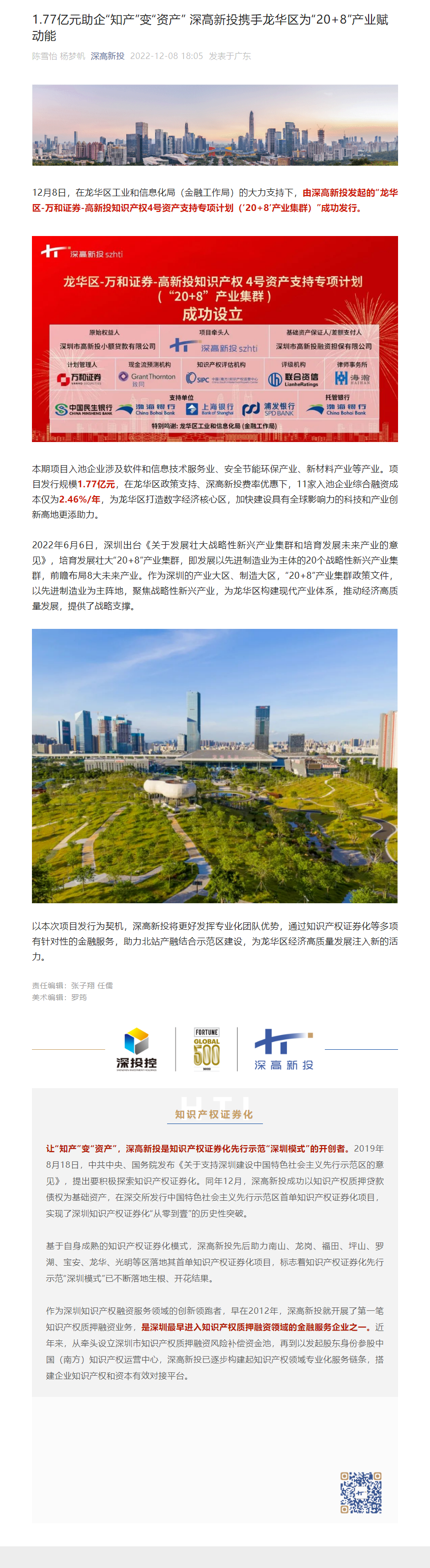 1673598675748_1.77亿元助企&ldquo;知产&rdquo;变&ldquo;资产&rdquo; 深高新投携手龙华区为&ldquo;20+8&rdquo;产业赋动能.png