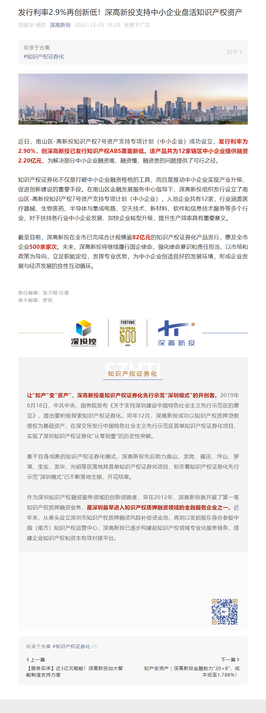 1673598319024_发行利率2.9 再创新低！深高新投支持中小企业盘活知识产权资产.png