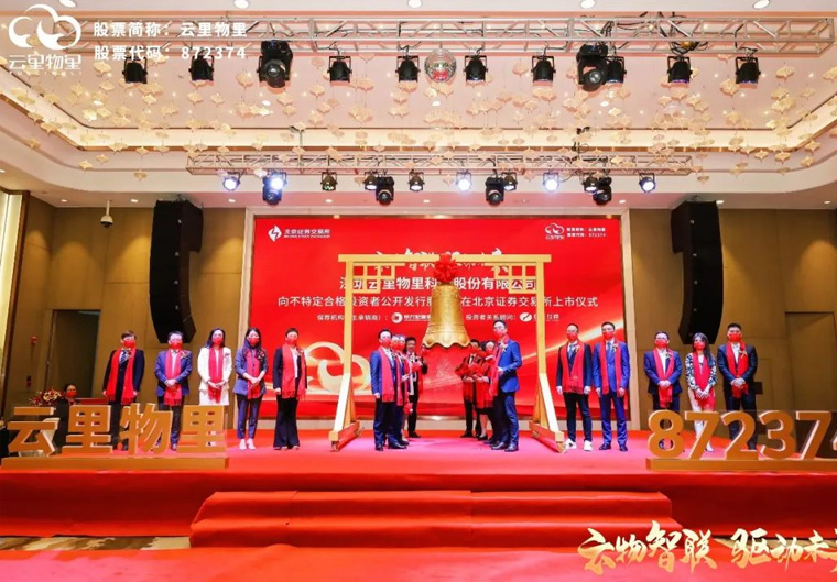 喜讯！深高新投年内第6家投资企业云里物里成功上市