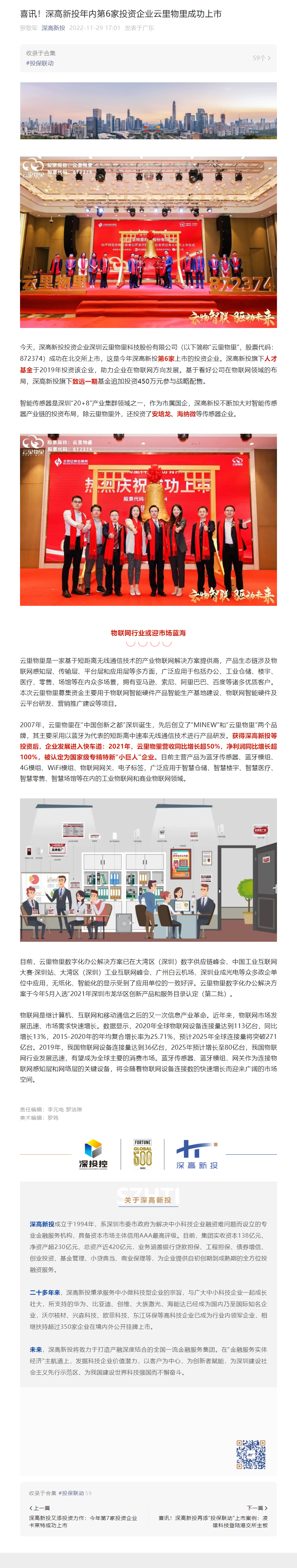 1671180835377_喜讯！深高新投年内第6家投资企业云里物里成功上市.png