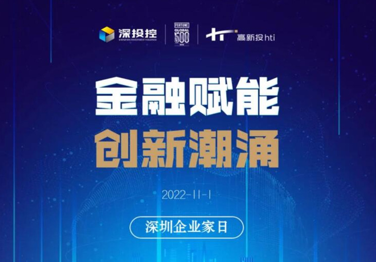 企业家日｜深高新投金融赋能 助力创新潮涌