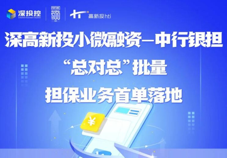 【服务实体】深高新投-中行银担“总对总”首笔批量担保业务落地