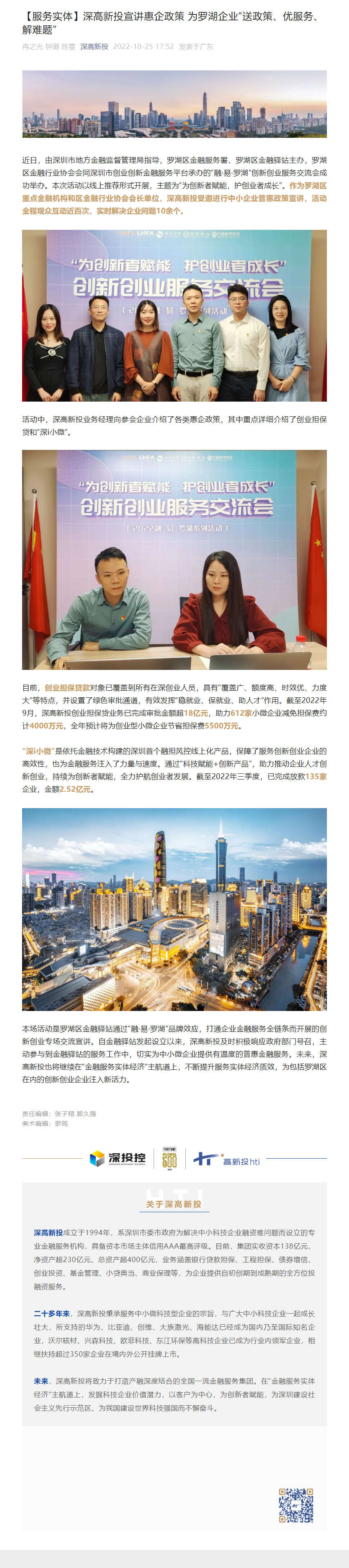 1668654628920_【服务实体】深高新投宣讲惠企政策 为罗湖企业&ldquo;送政策、优服务、解难题&rdquo;.png