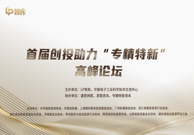 深高新投上榜首届LP智库GP／LP“专精特新榜”