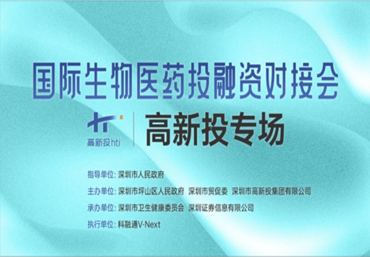 深高新投成功举办国际生物医药投融资线上对接会