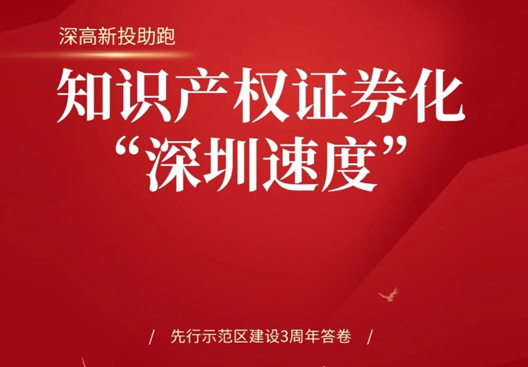 三周年答卷丨深高新投助力先行示范区完成探索知识产权证券化重点任务