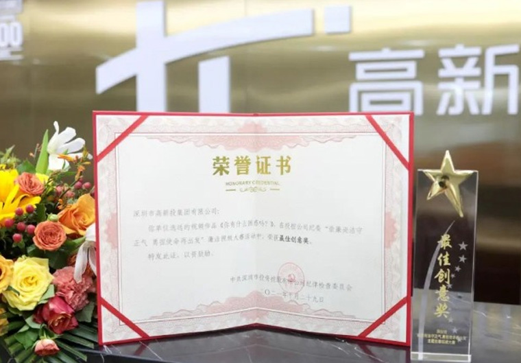 喜讯！深高新投廉洁短视频获投控公司表彰