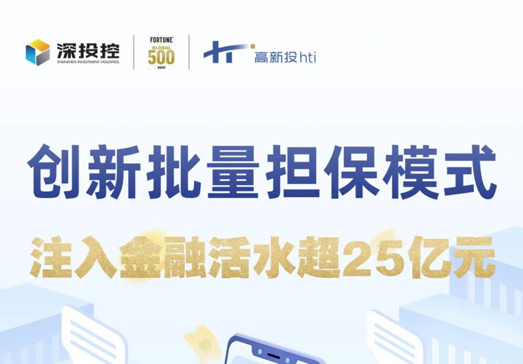 深高新投创新批量担保模式 注入金融活水超25亿元