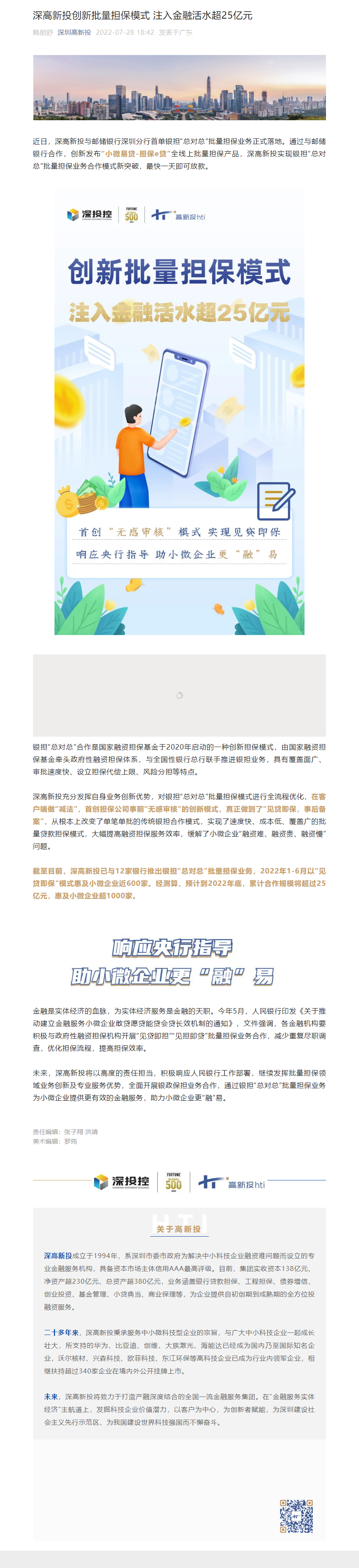 1659945696774_深高新投创新批量担保模式 注入金融活水超25亿元.png