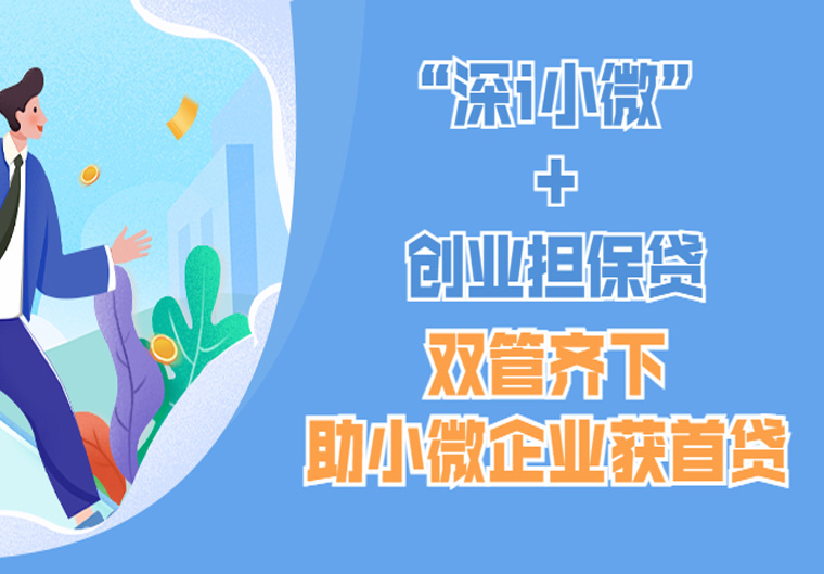 “深i小微”+创业担保贷 双管齐下助小微企业获首贷