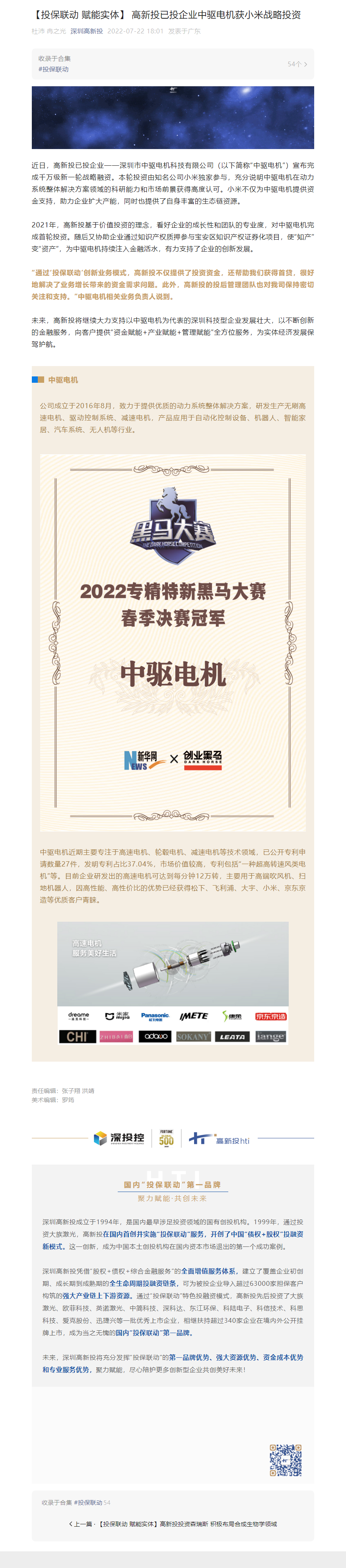 1659946224297_【投保联动 赋能实体】 高新投已投企业中驱电机获小米战略投资.png