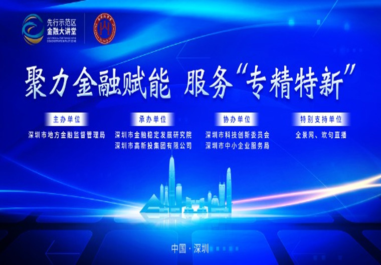 超40万人次参与！先行示范区金融大讲堂线上开讲金融赋能“专精特新”