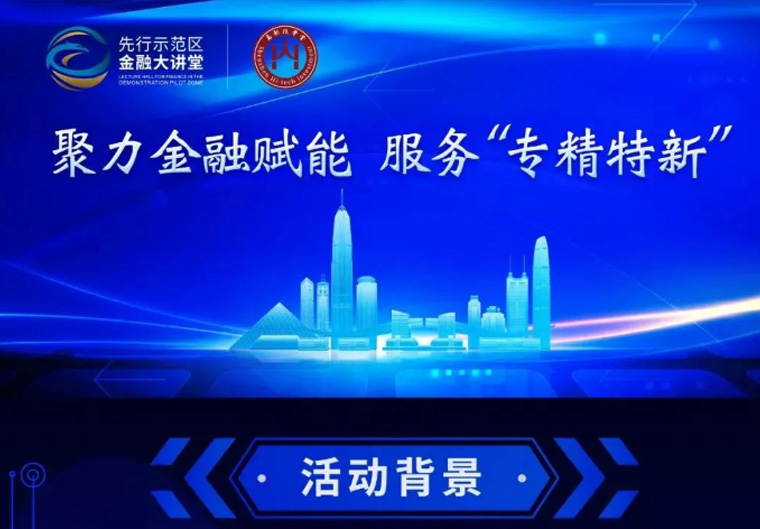 预告｜聚力金融赋能 服务“专精特新”——2022年第3期先行示范区金融大讲堂即将开讲